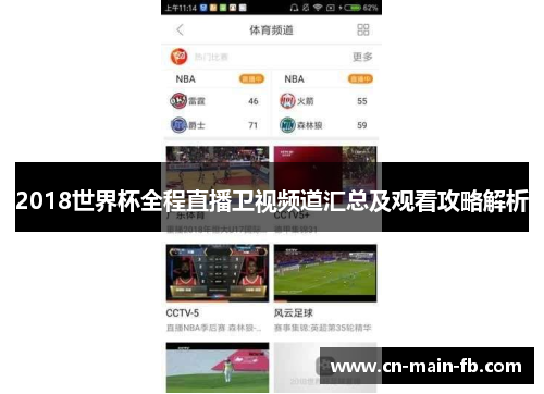 2018世界杯全程直播卫视频道汇总及观看攻略解析