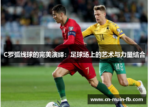 C罗弧线球的完美演绎：足球场上的艺术与力量结合