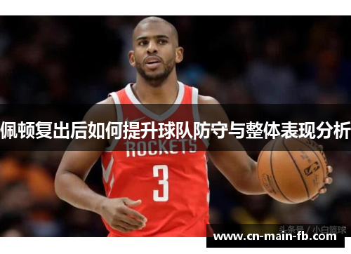 佩顿复出后如何提升球队防守与整体表现分析