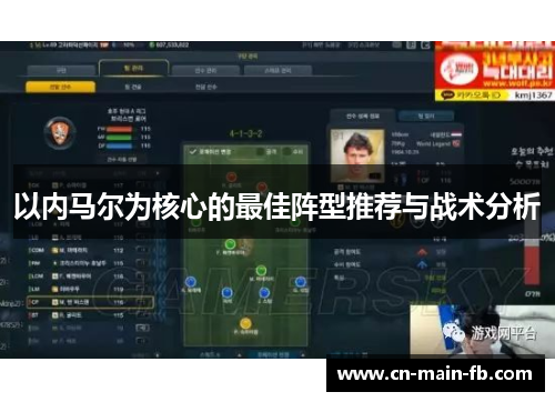 以内马尔为核心的最佳阵型推荐与战术分析