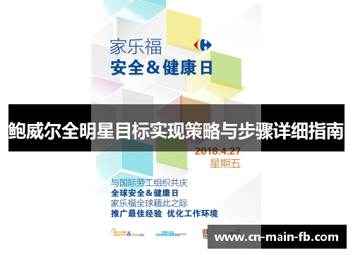 鲍威尔全明星目标实现策略与步骤详细指南