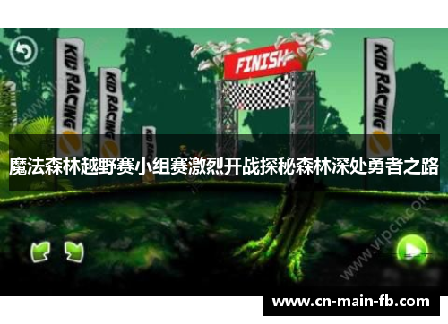 魔法森林越野赛小组赛激烈开战探秘森林深处勇者之路