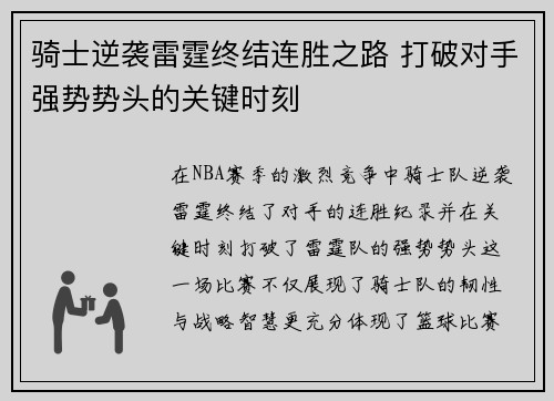 骑士逆袭雷霆终结连胜之路 打破对手强势势头的关键时刻