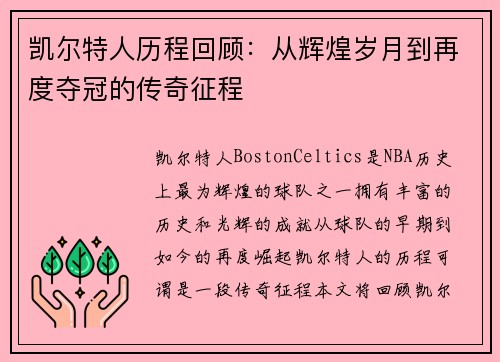 凯尔特人历程回顾：从辉煌岁月到再度夺冠的传奇征程