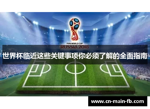 世界杯临近这些关键事项你必须了解的全面指南