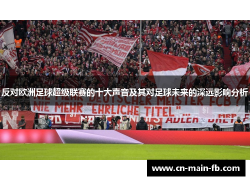 反对欧洲足球超级联赛的十大声音及其对足球未来的深远影响分析