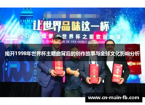 揭开1998年世界杯主题曲背后的创作故事与全球文化影响分析