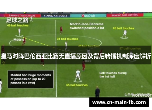 皇马对阵巴伦西亚比赛无直播原因及背后转播机制深度解析