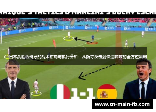 日本战胜西班牙的战术布局与执行分析：从防守反击到快速转攻的全方位策略