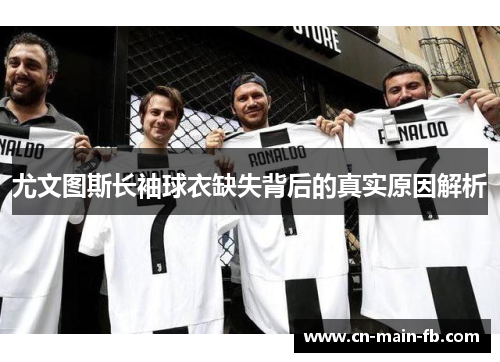 尤文图斯长袖球衣缺失背后的真实原因解析