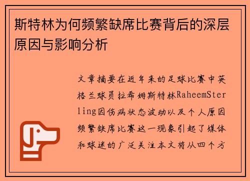 斯特林为何频繁缺席比赛背后的深层原因与影响分析