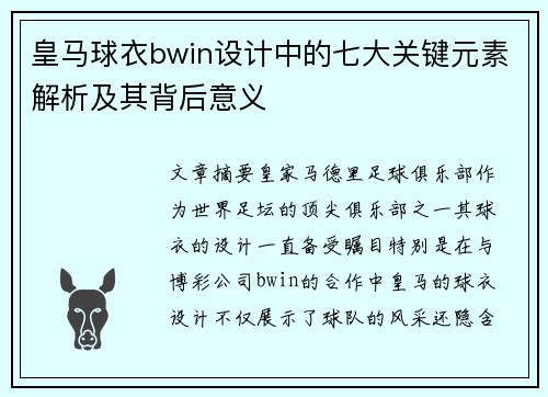 皇马球衣bwin设计中的七大关键元素解析及其背后意义