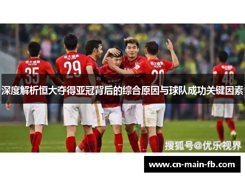 深度解析恒大夺得亚冠背后的综合原因与球队成功关键因素