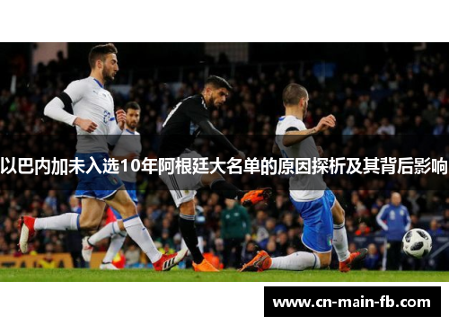 以巴内加未入选10年阿根廷大名单的原因探析及其背后影响