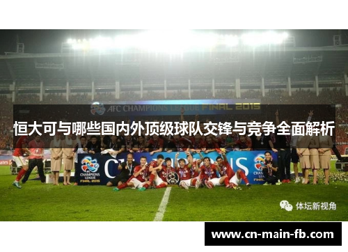 恒大可与哪些国内外顶级球队交锋与竞争全面解析