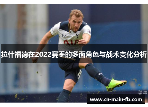 拉什福德在2022赛季的多面角色与战术变化分析
