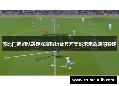苏比门迪留队决定深度解析及其对曼城未来战略的影响