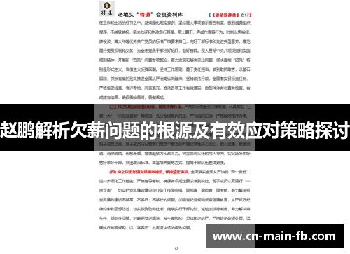 赵鹏解析欠薪问题的根源及有效应对策略探讨