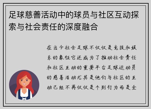 足球慈善活动中的球员与社区互动探索与社会责任的深度融合