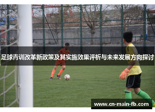 足球青训改革新政策及其实施效果评析与未来发展方向探讨