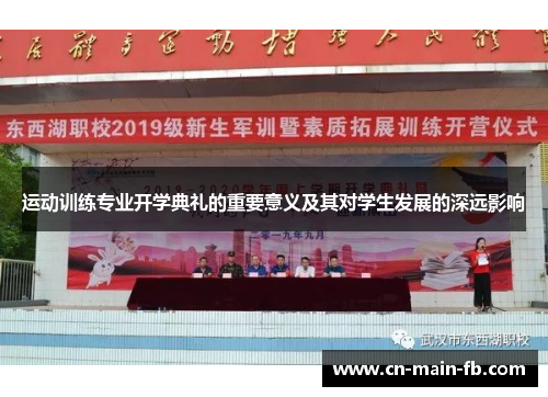 运动训练专业开学典礼的重要意义及其对学生发展的深远影响