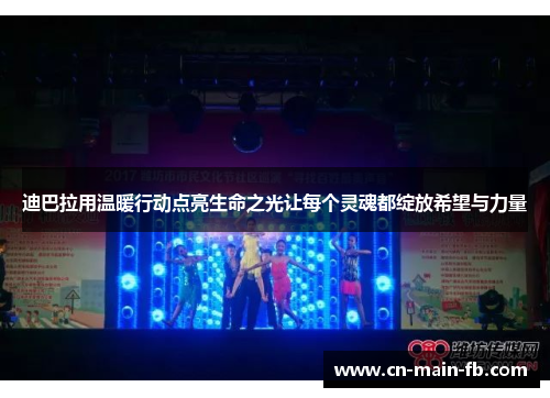 迪巴拉用温暖行动点亮生命之光让每个灵魂都绽放希望与力量