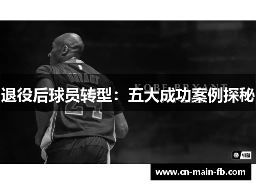 退役后球员转型:五大成功案例探秘