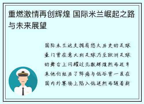 重燃激情再创辉煌 国际米兰崛起之路与未来展望
