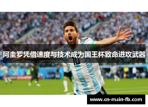 阿圭罗凭借速度与技术成为国王杯致命进攻武器 阿圭罗凭借速度与技术成为国王杯致命进攻武器