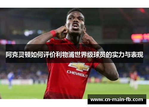 阿克灵顿如何评价利物浦世界级球员的实力与表现 阿克灵顿如何评价利物浦世界级球员的实力与表现