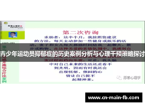 青少年运动员抑郁症的历史案例分析与心理干预策略探讨 青少年运动员抑郁症的历史案例分析与心理干预策略探讨