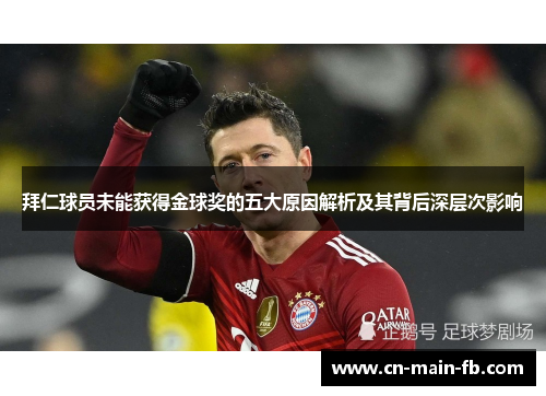 拜仁球员未能获得金球奖的五大原因解析及其背后深层次影响 拜仁球员未能获得金球奖的五大原因解析及其背后深层次影响