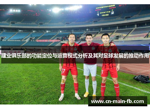 建业俱乐部的功能定位与运营模式分析及其对足球发展的推动作用