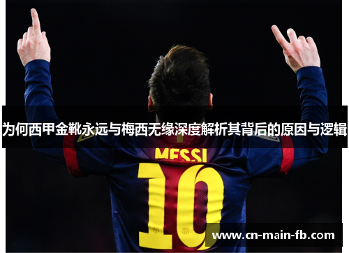 为何西甲金靴永远与梅西无缘深度解析其背后的原因与逻辑