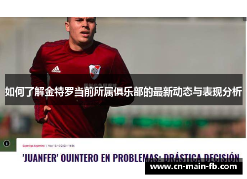 如何了解金特罗当前所属俱乐部的最新动态与表现分析 如何了解金特罗当前所属俱乐部的最新动态与表现分析