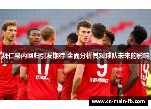 拜仁马内回归引发期待 全面分析其对球队未来的影响