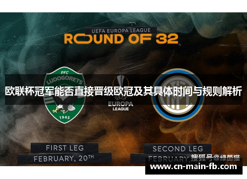 欧联杯冠军能否直接晋级欧冠及其具体时间与规则解析 欧联杯冠军能否直接晋级欧冠及其具体时间与规则解析