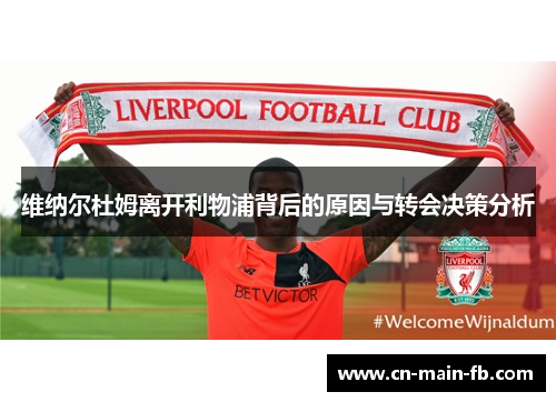 维纳尔杜姆离开利物浦背后的原因与转会决策分析