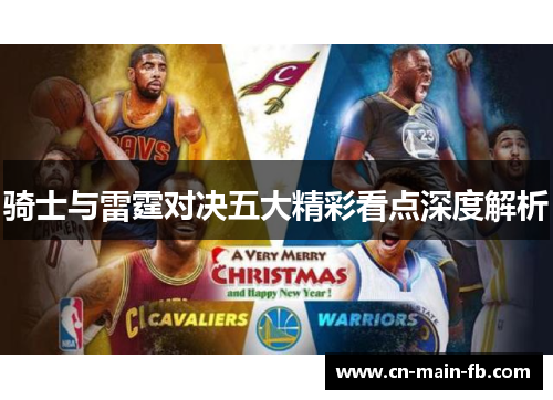 骑士与雷霆对决五大精彩看点深度解析