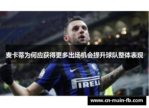麦卡蒂为何应获得更多出场机会提升球队整体表现