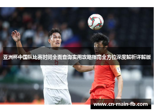 亚洲杯中国队比赛时间全面查询实用攻略指南全方位深度解析详解版