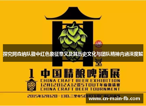 探究阿森纳队徽中红色象征意义及其历史文化与团队精神内涵深度解