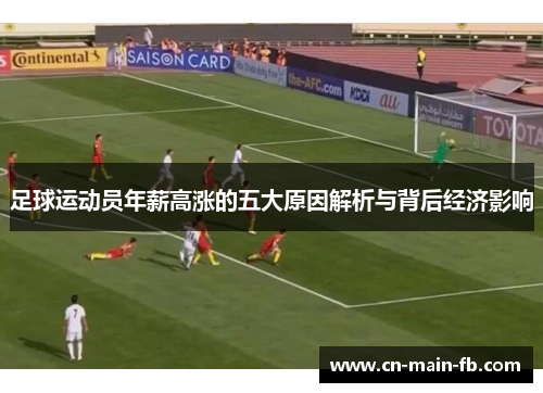 足球运动员年薪高涨的五大原因解析与背后经济影响
