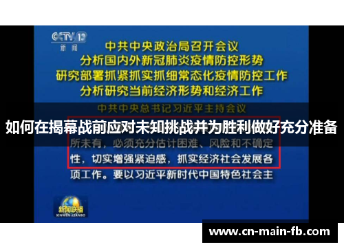 如何在揭幕战前应对未知挑战并为胜利做好充分准备