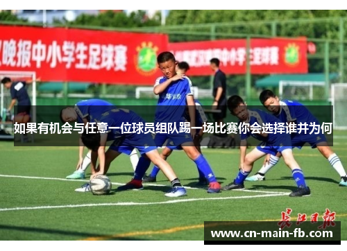 如果有机会与任意一位球员组队踢一场比赛你会选择谁并为何