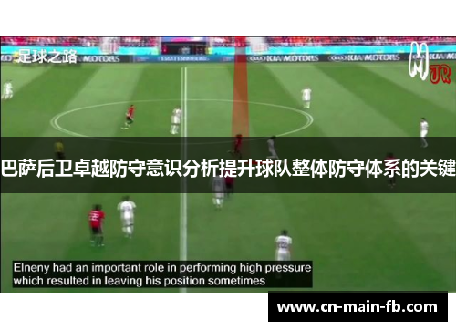 巴萨后卫卓越防守意识分析提升球队整体防守体系的关键