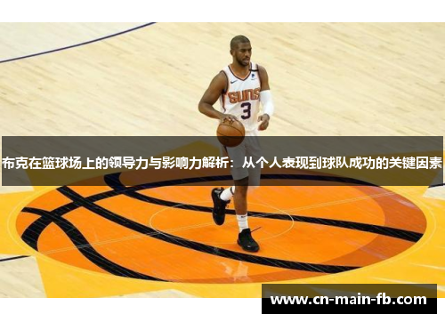 布克在篮球场上的领导力与影响力解析：从个人表现到球队成功的关键因素