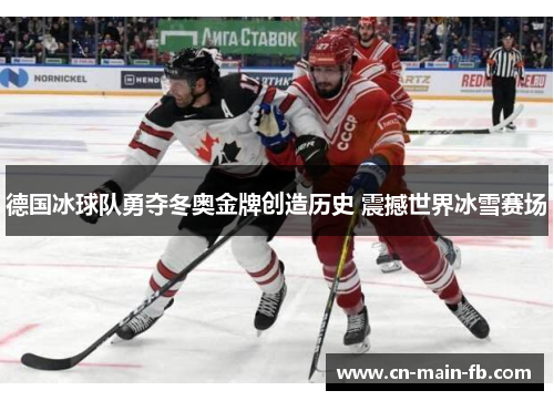 德国冰球队勇夺冬奥金牌创造历史 震撼世界冰雪赛场