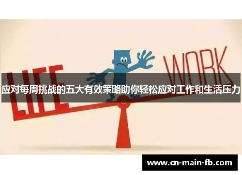 应对每周挑战的五大有效策略助你轻松应对工作和生活压力
