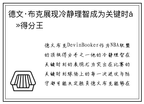 德文·布克展现冷静理智成为关键时刻得分王